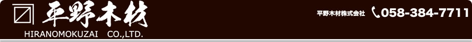 平野木材株式会社 HIRANOMOKUZAI Co Ltd